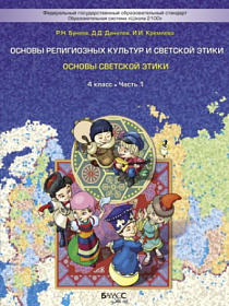 Основы духовно-нравственной культуры народов России 4 класс. Светская этика. Учебник. ФГОС
