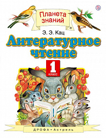 Литературное чтение 1 класс. Учебник. ФГОС