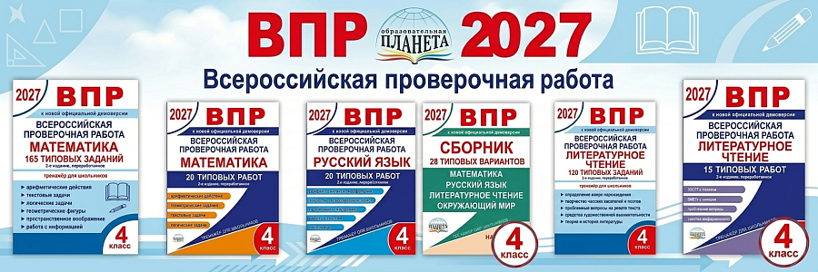 ВПР Планета 2027