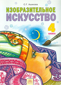 Изобразительное искусство 4 класс. ФГОС
