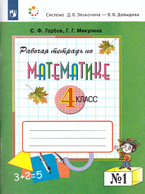 Математика 4 класс. Рабочая тетрадь № 1. К учебнику В.В. Давыдова. ФГОС