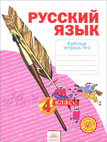 Русский язык 4 класс. Рабочая тетрадь в 4-х Частях. Часть 4. ФГОС