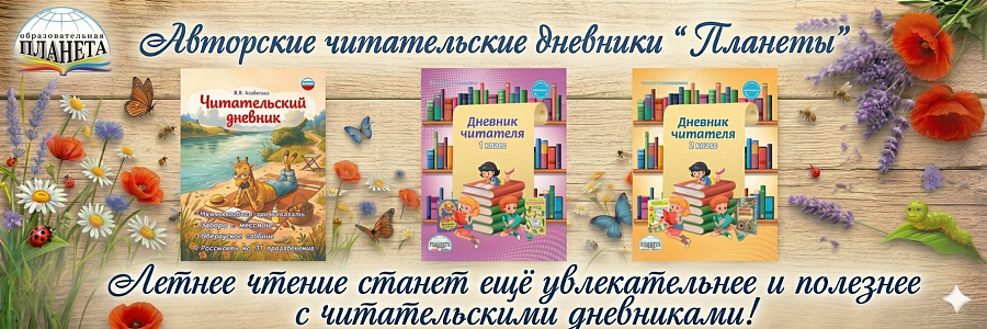 Лето с Планетой читательсткй дневник
