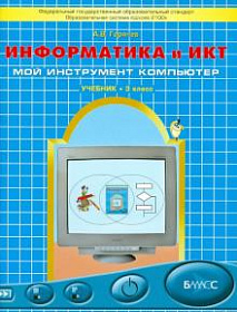 Информатика и ИКТ 3 класс. Мой инструмент - компьютер. Учебник. ФГОС