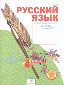 Русский язык 4 класс. Рабочая тетрадь в 4-х Частях. Часть 2. ФГОС