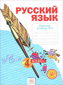 Русский язык 4 класс. Рабочая тетрадь в 4-х Частях. Часть 3. ФГОС