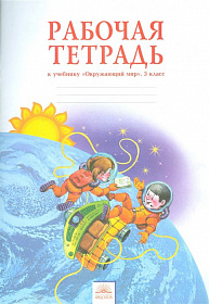 Окружающий мир 3 класс. Рабочая тетрадь. ФГОС