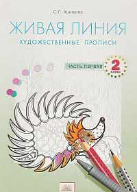 Живая линия. Художественные прописи 2 класс. Часть 1. ФГОС