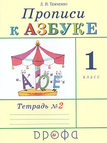 Прописи к учебнику Азбука 1 класс. В 4 тетрадях. Тетрадь № 2. ФГОС