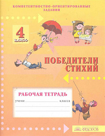 Победители стихий 4 класс. Рабочая тетрадь Компетентностно-ориентированные задания