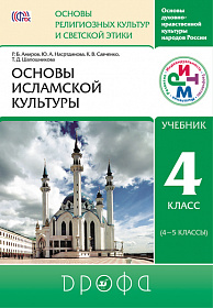Основы исламской культуры 4-5 класс. Учебник. ФГОС