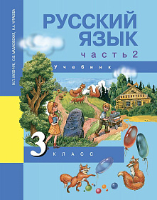 Русский язык 3 класс. Учебник. Часть 2. ФГОС