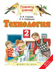 Технология 2 класс. Учебник. ФГОС