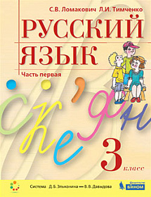 Русский язык 3 класс. Учебник в 2-х частях. Часть 1. ФГОС