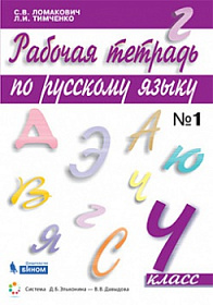 Русский язык 4 класс. Рабочая тетрадь в 2-х частях. Часть 1. ФГОС