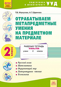 Отрабатываем метапредметные умения на предметном материале 2 класс. Рабочая тетрадь