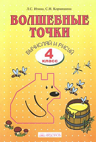 Волшебные точки 4 класс. Рабочая тетрадь Вычисляй и рисуй