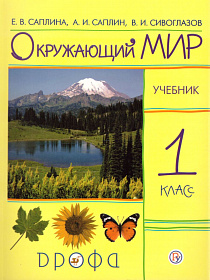 Окружающий мир 1 класс. Учебник. РИТМ. ФГОС