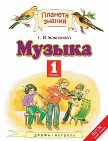 Музыка 1 класс. Учебник. ФГОС