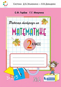 Математика 2 класс. Рабочая тетрадь №2. К учебнику В.В. Давыдова "Математика 2 класс". ФГОС