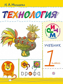 Технология 1 класс. Учебник. РИТМ