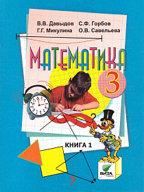 Математика 3 класс. Учебник в 2-х частях. Часть 1. ФГОС