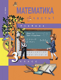 Математика 3 класс. Учебник. Часть 1. ФГОС