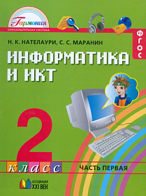 Информатика 2 класс. В 2 частях. Часть 1