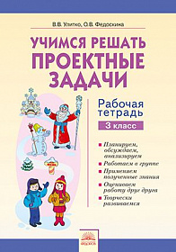 Учимся решать проектные задачи 3 класс. Рабочая тетрадь