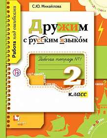 Дружим с Русским языком 2 класс. Рабочая тетрадь №1