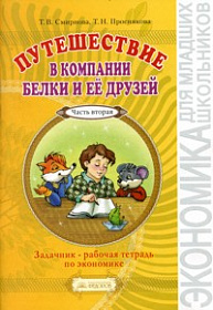 Экономика Путешествие в компании Белки и ее друзей. Рабочая тетрадь 2-3 класс. Часть 2