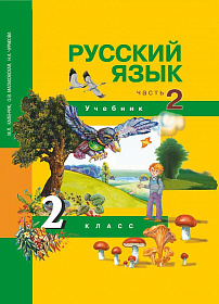 Русский язык 2 класс. Учебник. Часть 2. ФГОС