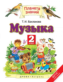 Музыка 2 класс. Учебник. ФГОС