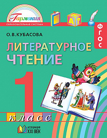 Литературное чтение 1 класс. Любимые страницы. Учебник. ФГОС
