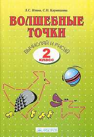Волшебные точки 2 класс. Рабочая тетрадь Вычисляй и рисуй