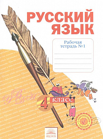 Русский язык 4 класс. Рабочая тетрадь в 4-х Частях. Часть1. ФГОС
