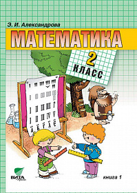 Математика 2 класс. Учебник в 2-х частях. Часть 1. ФГОС