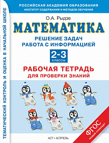 Математика 2-3 классы. Решение задач. Работа с информацией. Рабочая тетрадь для проверки знаний. ФГОС