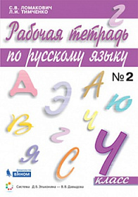 Русский язык 4 класс. Рабочая тетрадь в 2-х частях. Часть 2. ФГОС