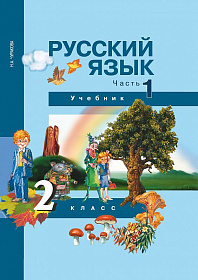 Русский язык 2 класс. Учебник. Часть 1. ФГОС