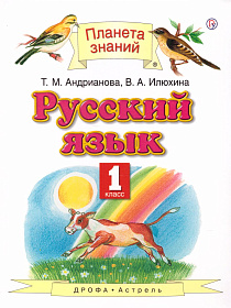 Русский язык 1 класс. Учебник. ФГОС