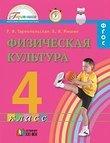 Физическая культура 4 класс. Учебник. ФГОС