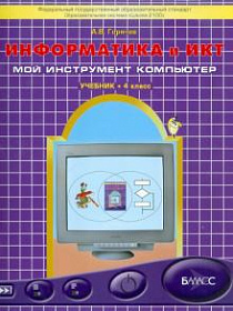 Информатика и ИКТ 4 класс. Мой инструмент - компьютер. Учебник. ФГОС