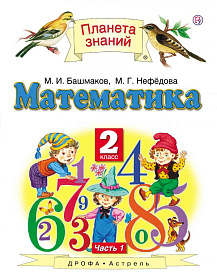 Математика 2 класс. Учебник. В двух частях. Часть 1. ФГОС