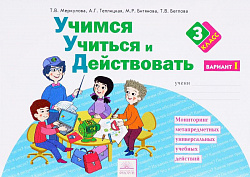 Учимся учиться и действовать рабочая тетрадь 3 класс. Часть1. ФГОС