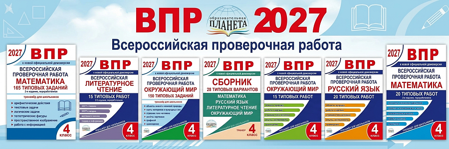 ВПР Планета 2027