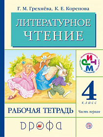 Литературное чтение 4 класс. Рабочая тетрадь. В 2-х частях. Часть 1. ФГОС