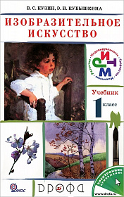 Изобразительное искусство 1 класс. Учебник. ФГОС
