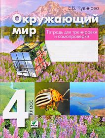 Окружающий мир 4 класс. Тетрадь для тренировки и самопроверки. ФГОС