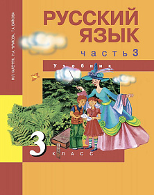 Русский язык 3 класс. Учебник. Часть 3. ФГОС